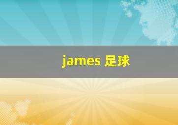 james 足球